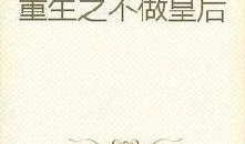 重生摆烂吃瓜免费阅读,免费阅读，畅享人生逆袭之旅